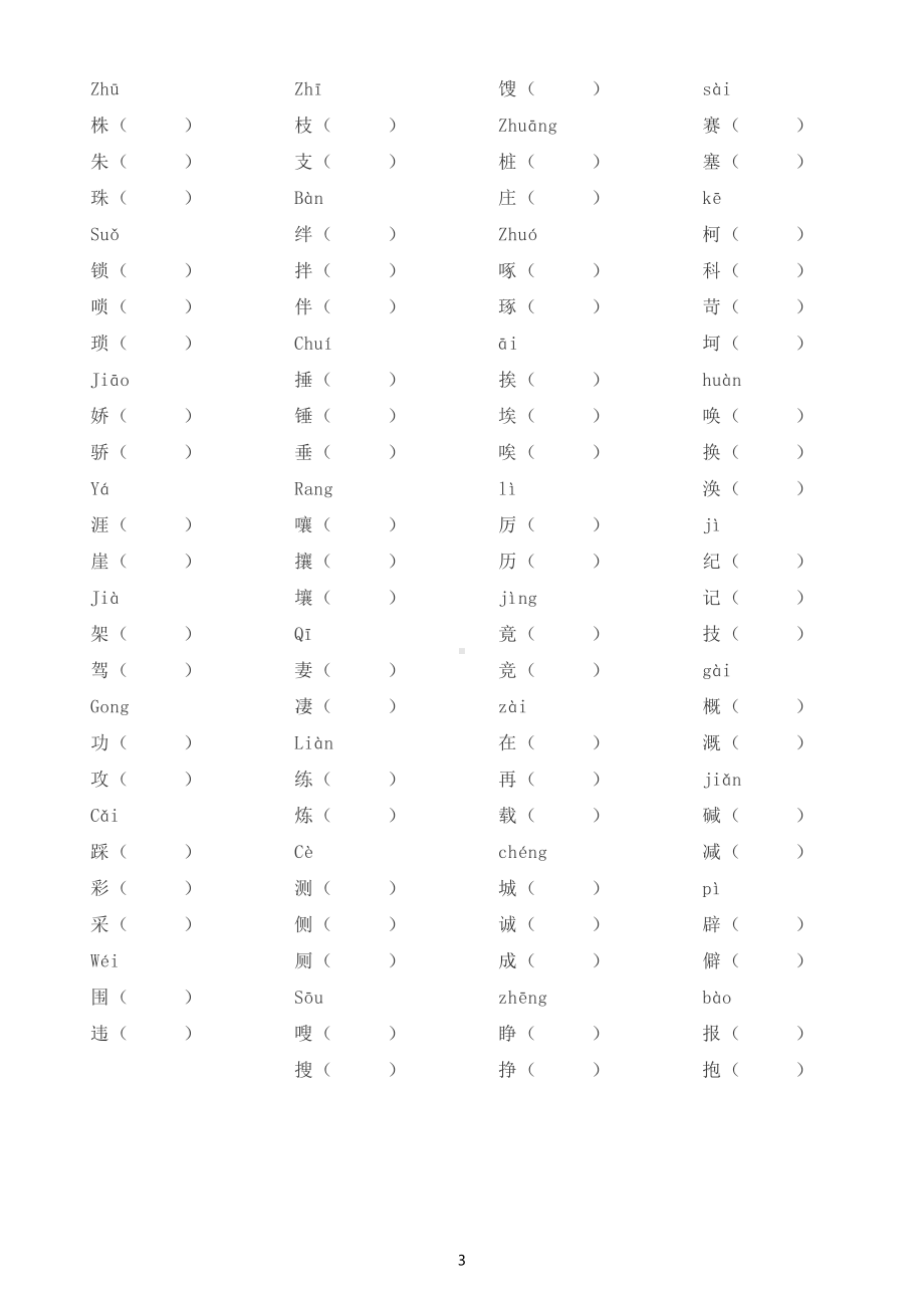 小学语文部编版四年级上册词语专项练习（形近字、同音字、近义词、反义词）（附参考答案）.doc_第3页