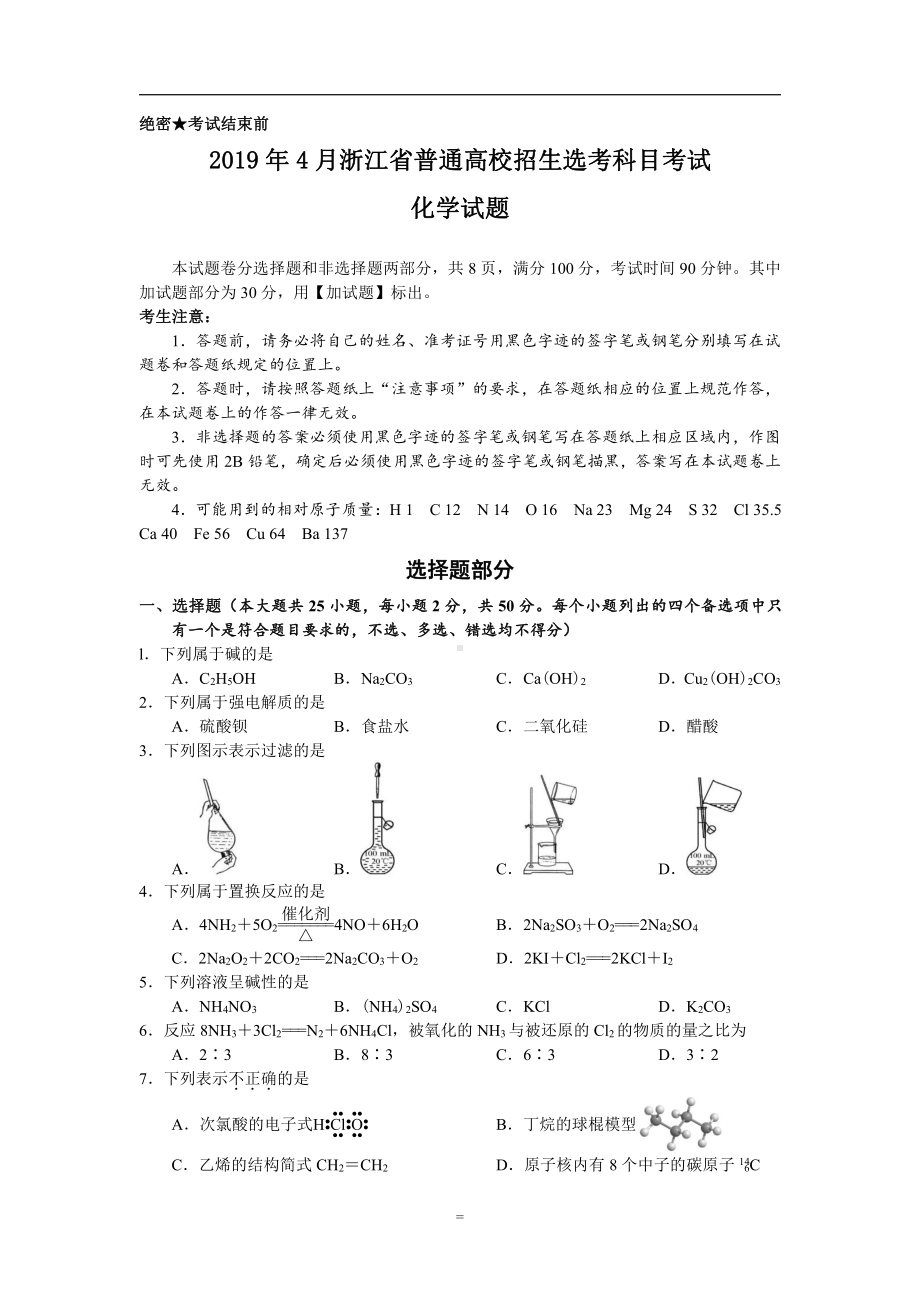 浙江省2019年4月选考科目化学题答案及解析（word精编）.docx_第1页