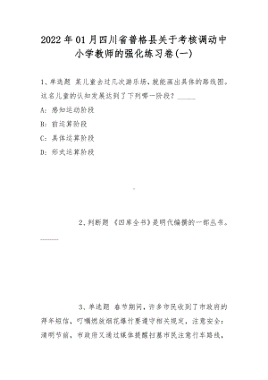 2022年01月四川省普格县关于考核调动中小学教师的强化练习卷(带答案).docx