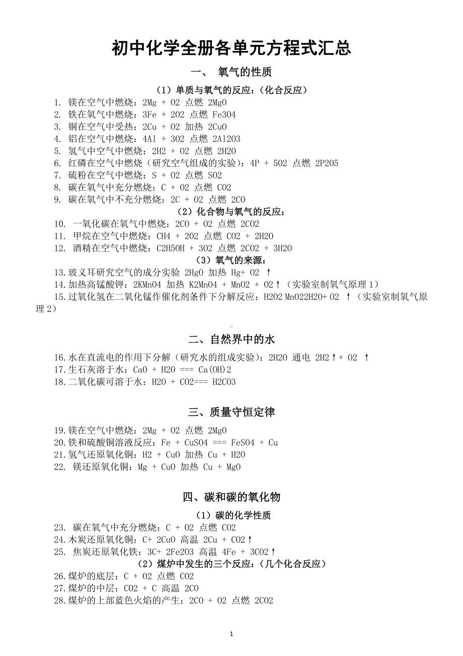 初中化学全册各单元方程式整理汇总（直接打印每生一份熟记）.docx_第1页