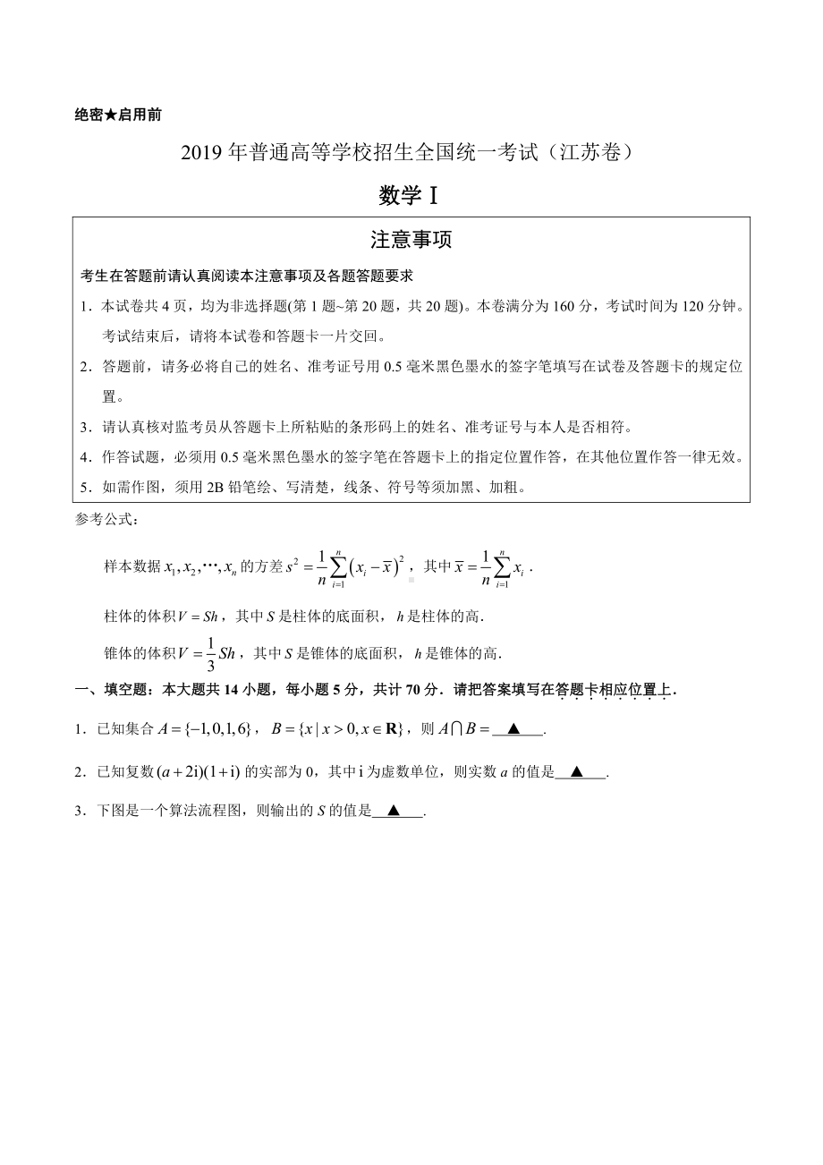 2019年江苏卷数学高考真题及答案解析(Word精编).docx_第1页