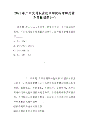 2021年广东交通职业技术学院招考聘用辅导员模拟题(带答案).docx