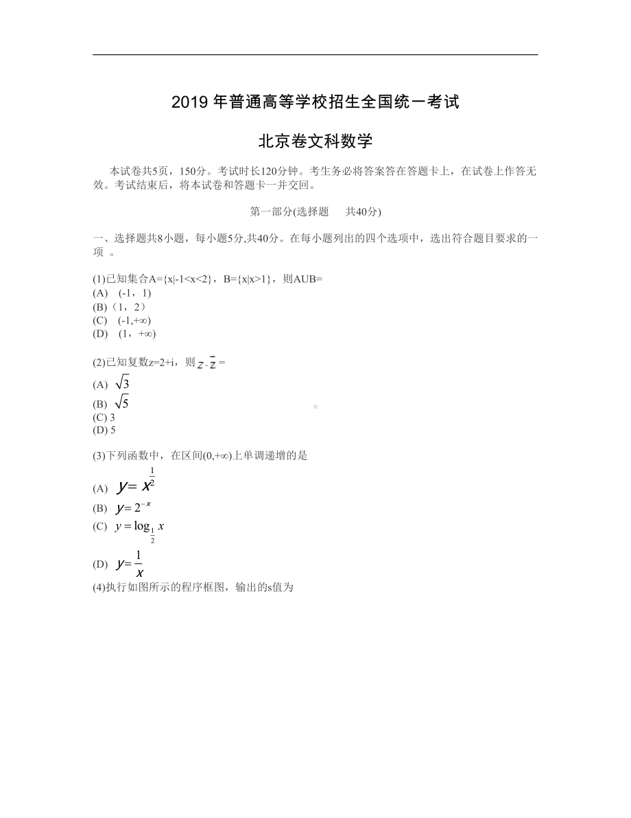 2019年北京卷文科数学高考真题及答案解析（word精编）.docx_第1页