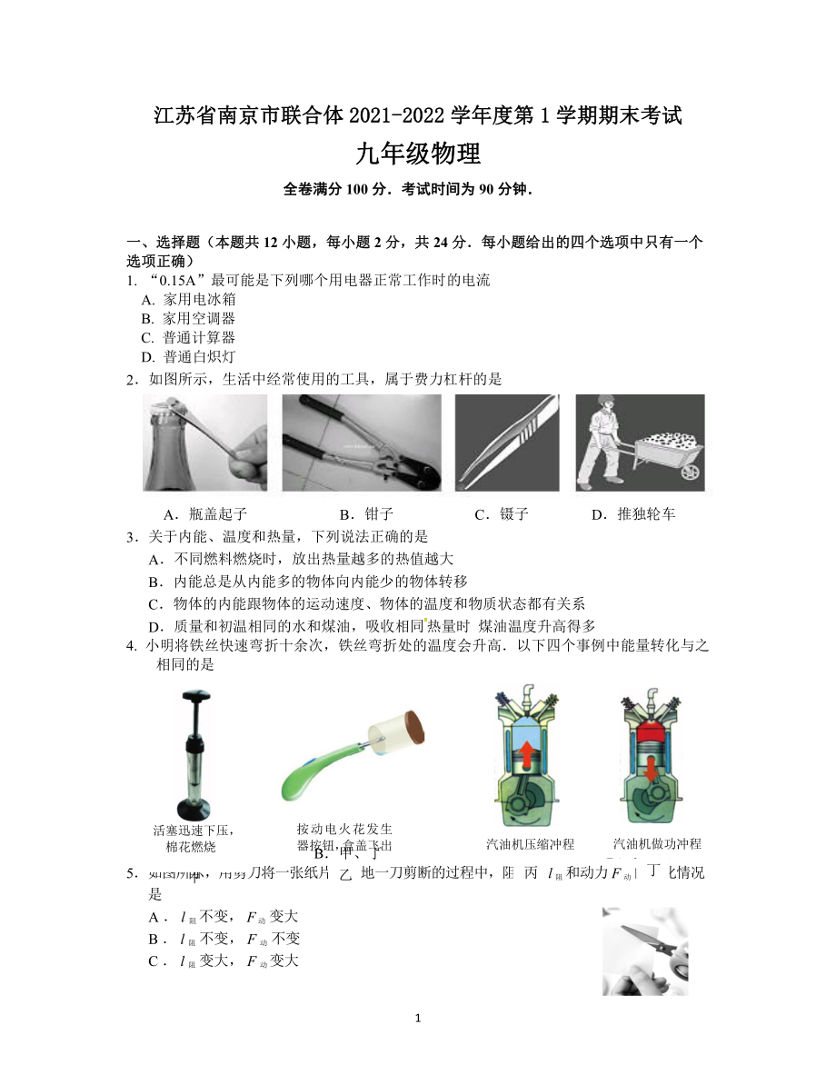 江苏省南京市联合体2021-2022九年级上学期物理期末试卷（及答案）.docx_第1页