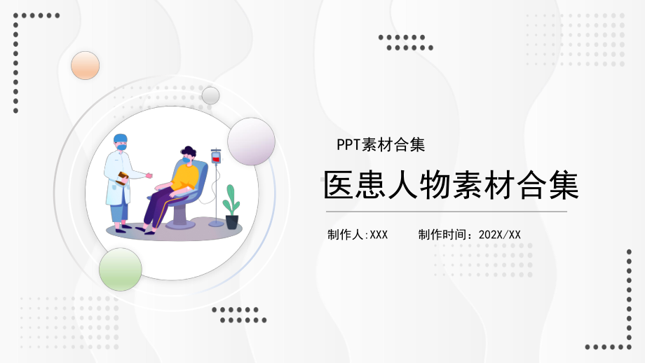 医患人物素材合集PPT课件（带内容）.pptx_第1页