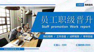 员工职级晋升岗位竞聘材料展示PPT课件（带内容）.ppt