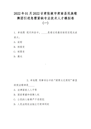 2022年01月2022甘肃张掖市肃南县民族歌舞团引进急需紧缺专业技术人才模拟卷(带答案).docx