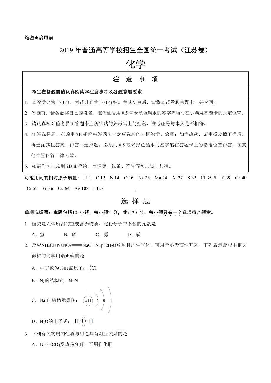 2019年江苏卷化学高考真题及答案解析(Word精编).doc_第1页