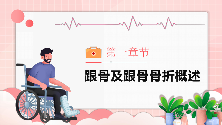 医疗护理培训-跟骨骨折患者护理PPT课件（带内容）.ppt_第3页