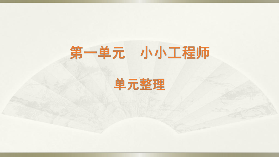 小学科学教科版六年级下册第一单元《小小工程师》整理课件（2022新版）.pptx_第1页