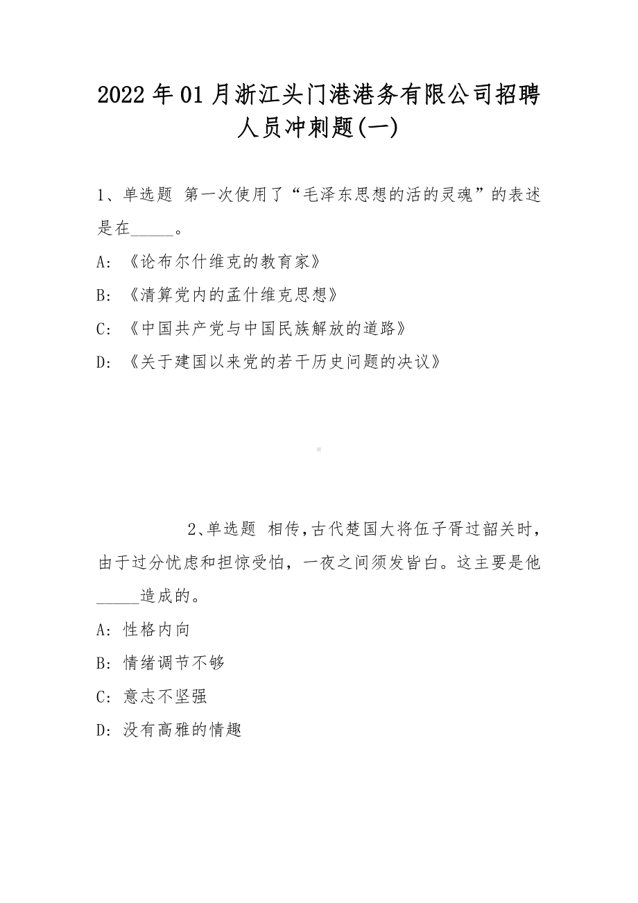 2022年01月浙江头门港港务有限公司招聘人员冲刺题(带答案).docx_第1页