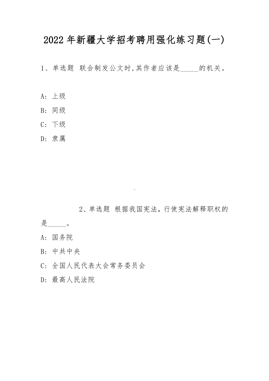 2022年新疆大学招考聘用强化练习题(带答案).docx_第1页