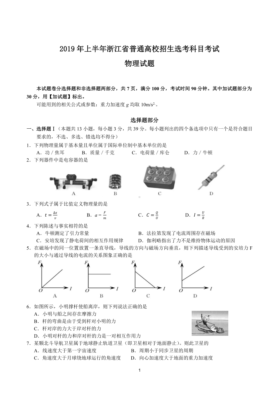 浙江省2019年4月选考科目物理题答案及解析（word精编）.docx_第1页