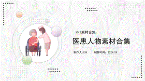 医患人物素材合集PPT课件（带内容）3.pptx