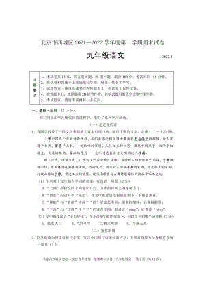 北京西城区2021—2022九年级上学期语文期末试卷.pdf