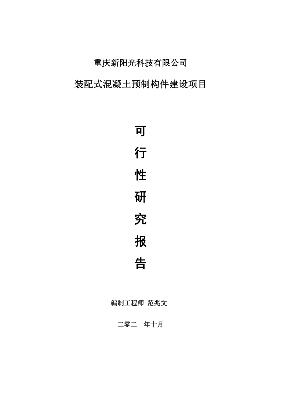 装配式混凝土预制构件项目可行性研究报告-用于立项备案.doc_第1页