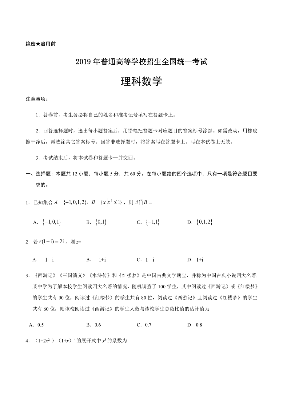 2019年全国卷Ⅲ理科数学高考真题及答案解析(word精编).doc_第1页