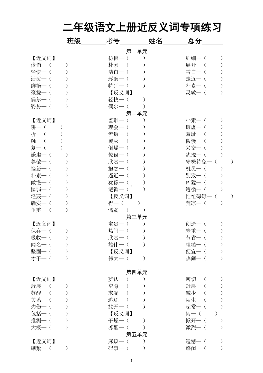 小学语文部编版二年级上册近反义词专项练习（分单元编排附参考答案）.docx_第1页