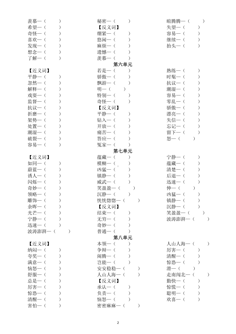 小学语文部编版二年级上册近反义词专项练习（分单元编排附参考答案）.docx_第2页