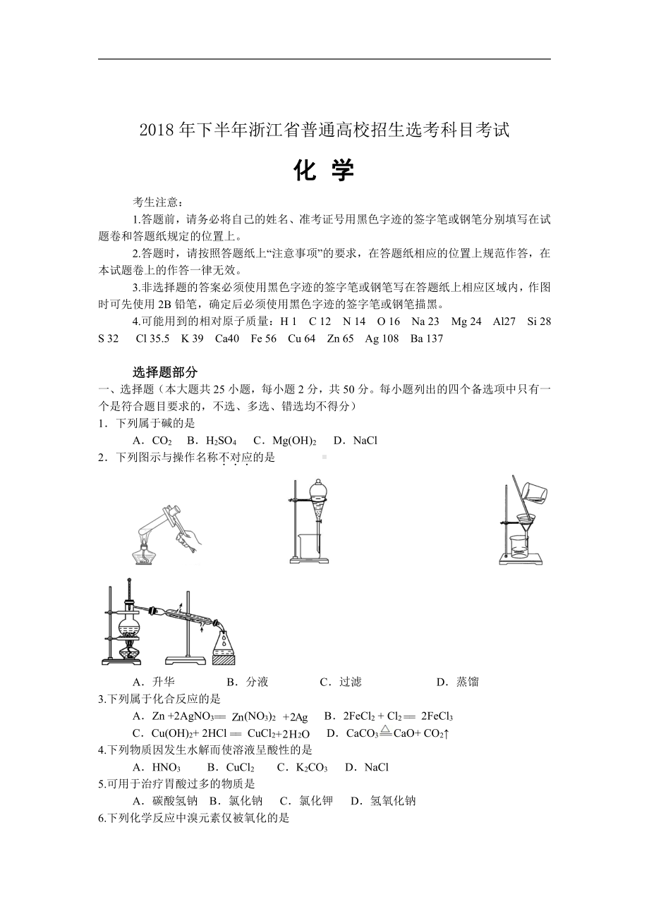 浙江省2018年11月化学选考真题及答案解析(word精编).doc_第1页