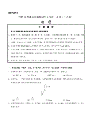 2019年江苏卷物理高考真题及答案解析(Word精编).doc