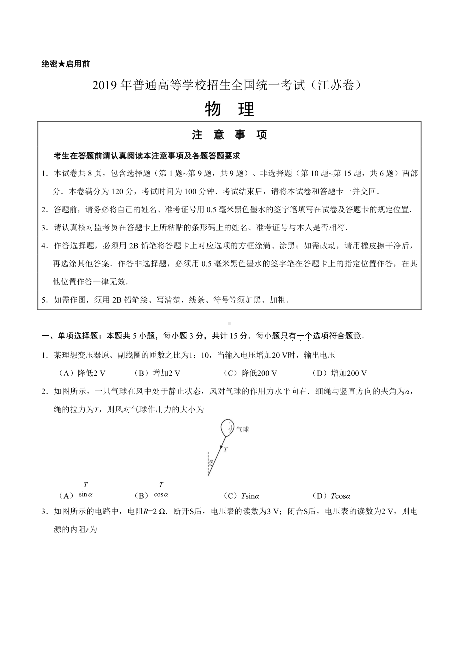 2019年江苏卷物理高考真题及答案解析(Word精编).doc_第1页