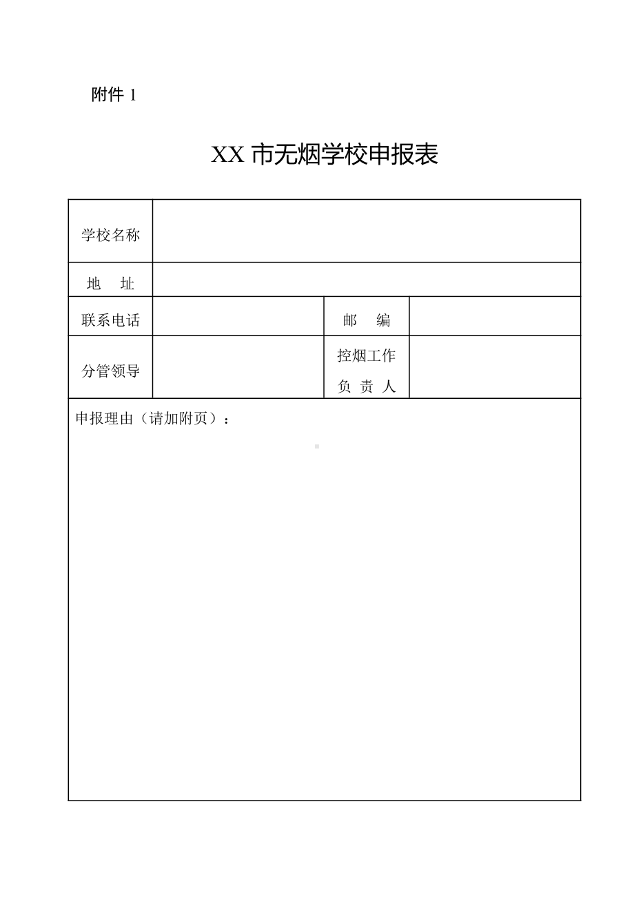 2021年春小学校园无烟学校申报表.docx_第1页