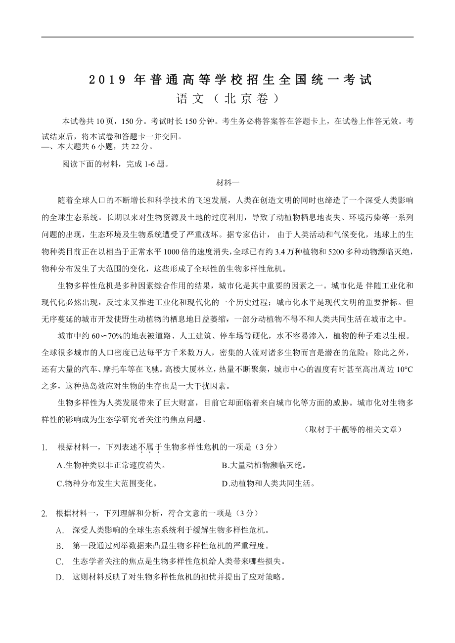 2019年北京卷语文高考真题及答案解析（word精编）.docx_第1页