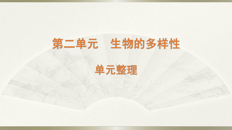 小学科学教科版六年级下册第二单元《生物的多样性》整理课件（2022新版）.pptx_第1页