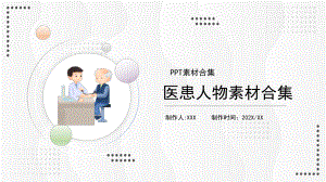 医患人物素材合集PPT课件（带内容）2.ppt