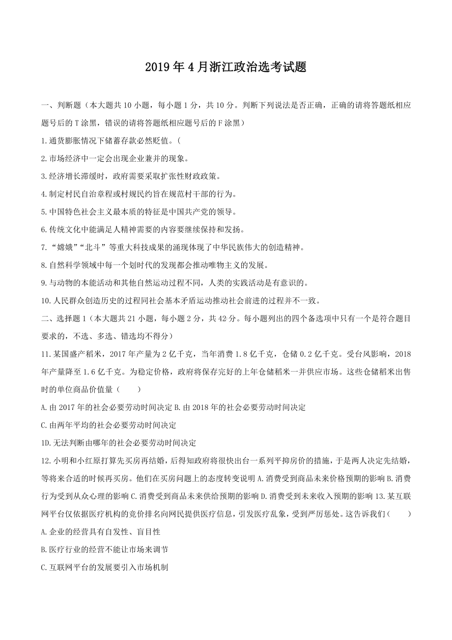 浙江省2019年4月选考科目政治试题答案及解析（word精编）.docx_第1页