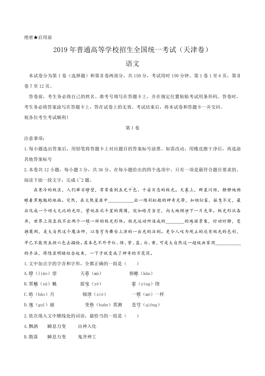 2019年天津卷语文高考真题及答案解析（word精编）.docx_第1页