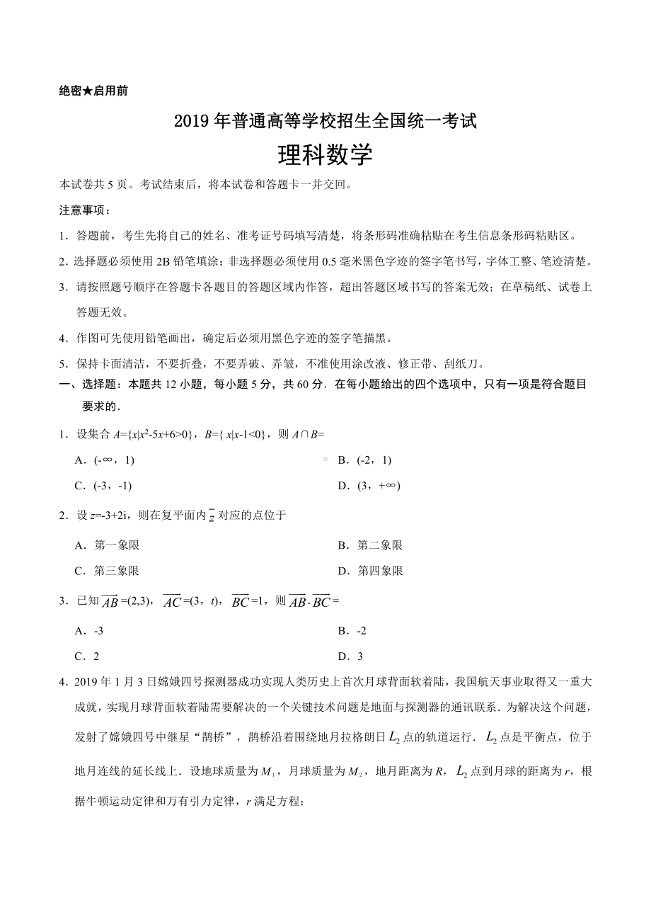 2019年全国卷Ⅱ理数高考真题及答案解析（word精编）.doc_第1页