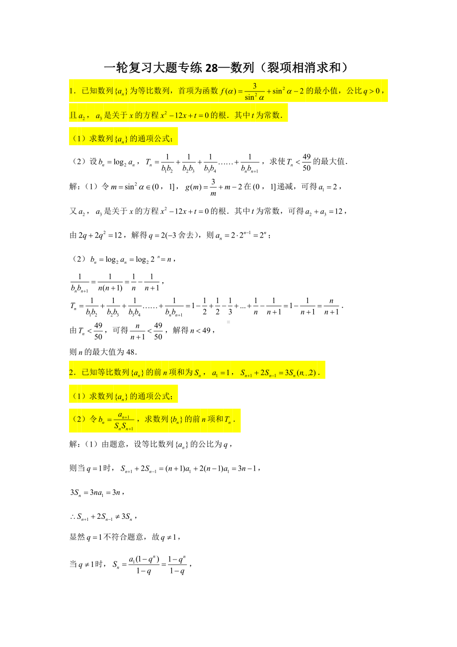 一轮复习大题专练28—数列（裂项相消求和）-2022届高三数学一轮复习.doc_第1页