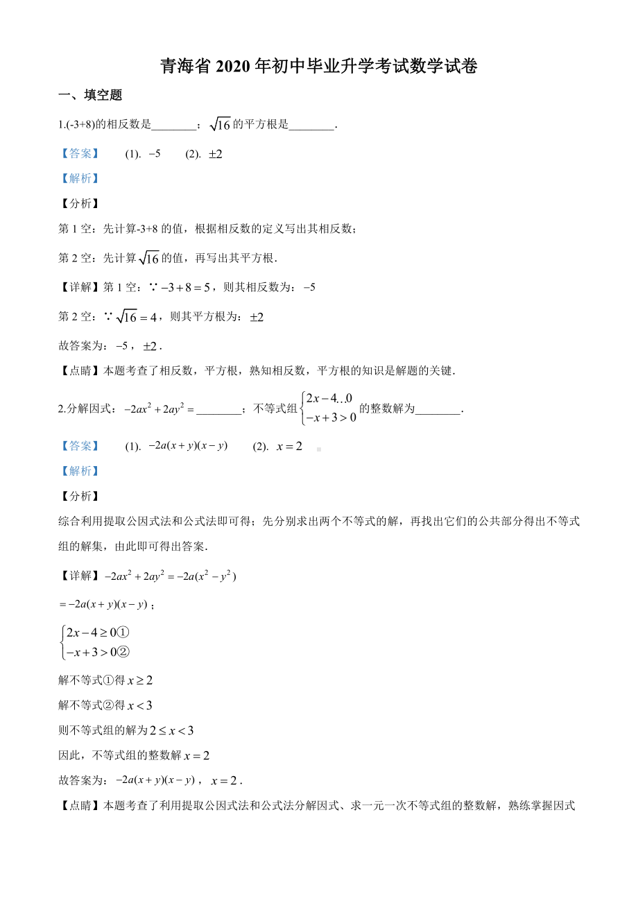 青海省2020年中考数学试题（解析版）.doc_第1页