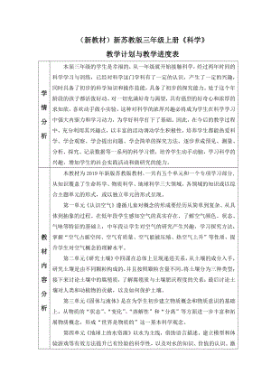 南京某学校2021-2022新苏教版三年级科学上册教学计划.docx