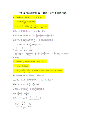 一轮复习大题专练32—数列（证明不等式问题）-2022届高三数学一轮复习.doc