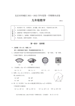 北京西城区2021-2022九年级上学期数学期末试卷.pdf