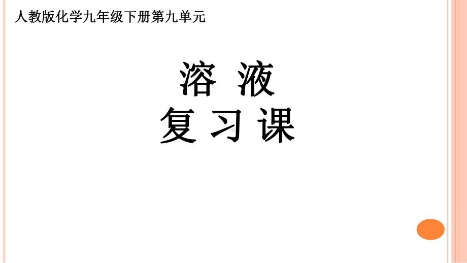 溶液复习（课件）-2021-2022学年人教版化学九年级下册.ppt_第1页