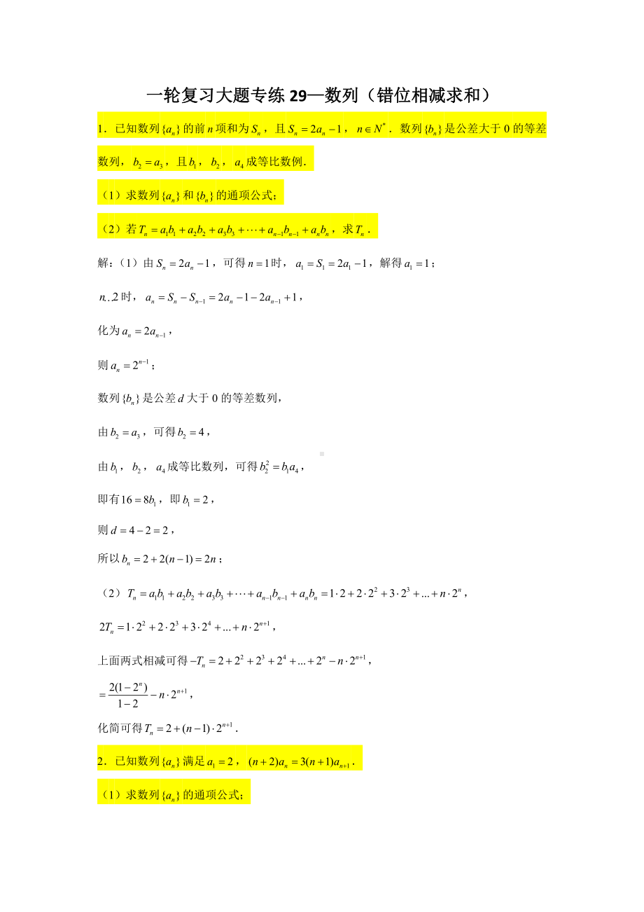一轮复习大题专练29—数列（错位相减求和）-2022届高三数学一轮复习.doc_第1页