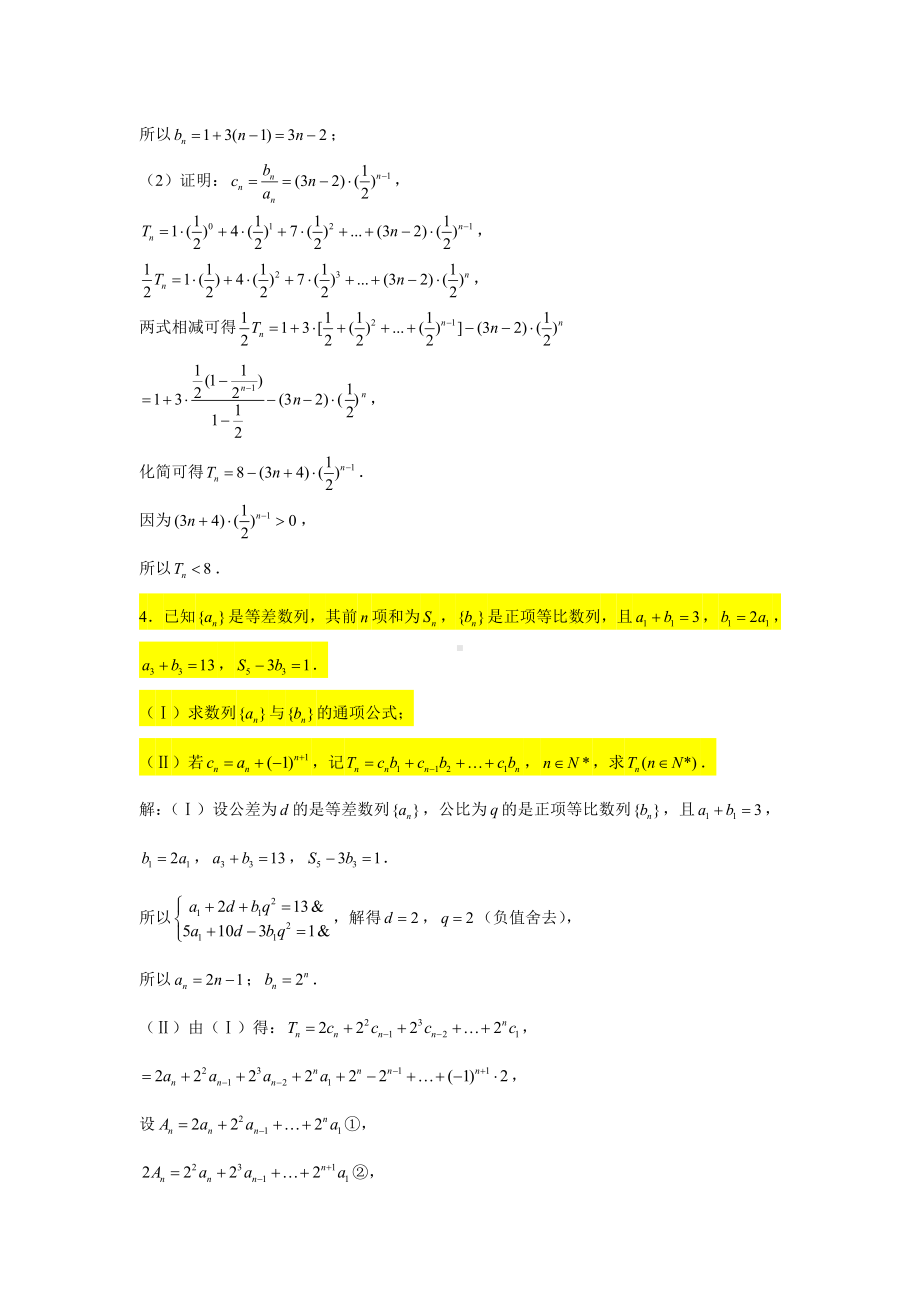 一轮复习大题专练29—数列（错位相减求和）-2022届高三数学一轮复习.doc_第3页