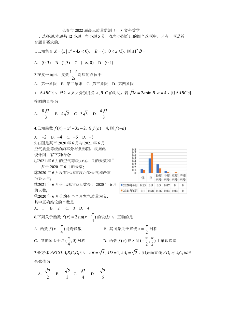 长春市2022届高三质量监测（一）文科试题.docx_第1页