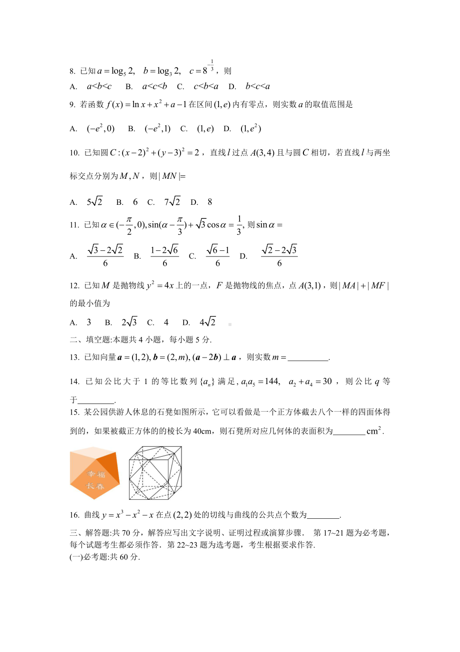 长春市2022届高三质量监测（一）文科试题.docx_第2页