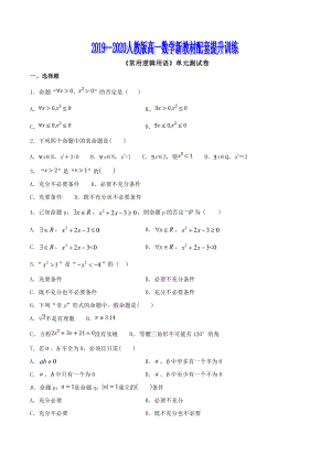 专题08 《常用逻辑用语》单元测试卷（原卷版）.doc