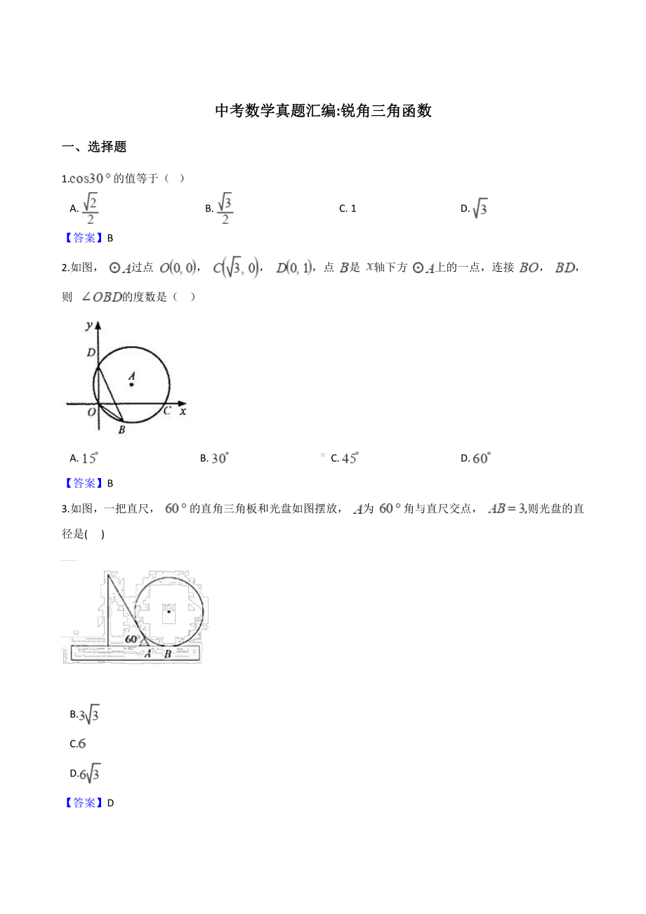 2018年全国各地中考数学真题汇编：锐角三角函数（含答案）.doc_第1页