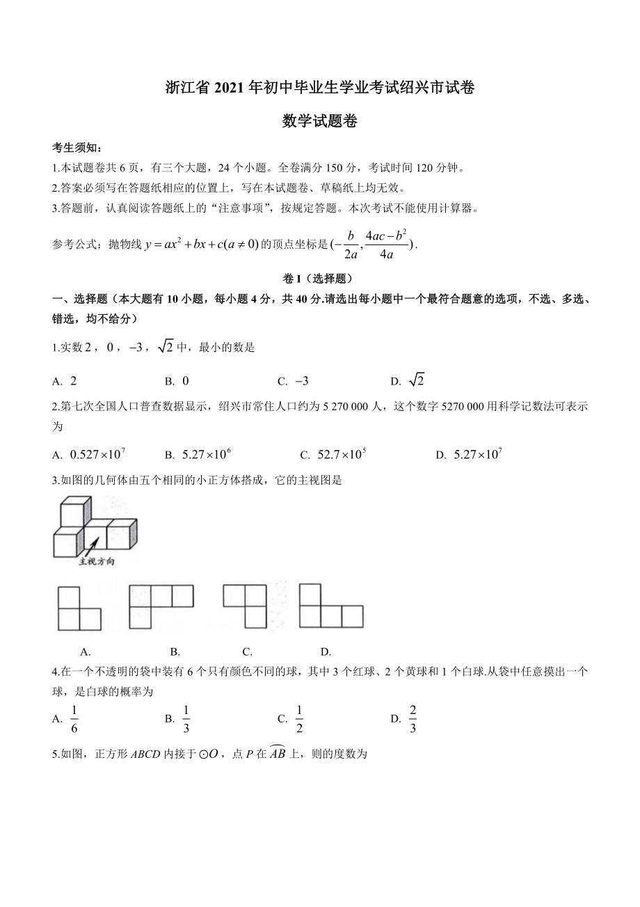 2021年浙江省绍兴市中考数学真题.docx_第1页