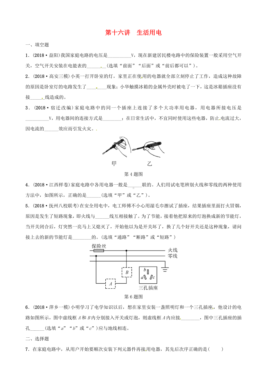 第十六讲生活用电分层精练.doc_第1页