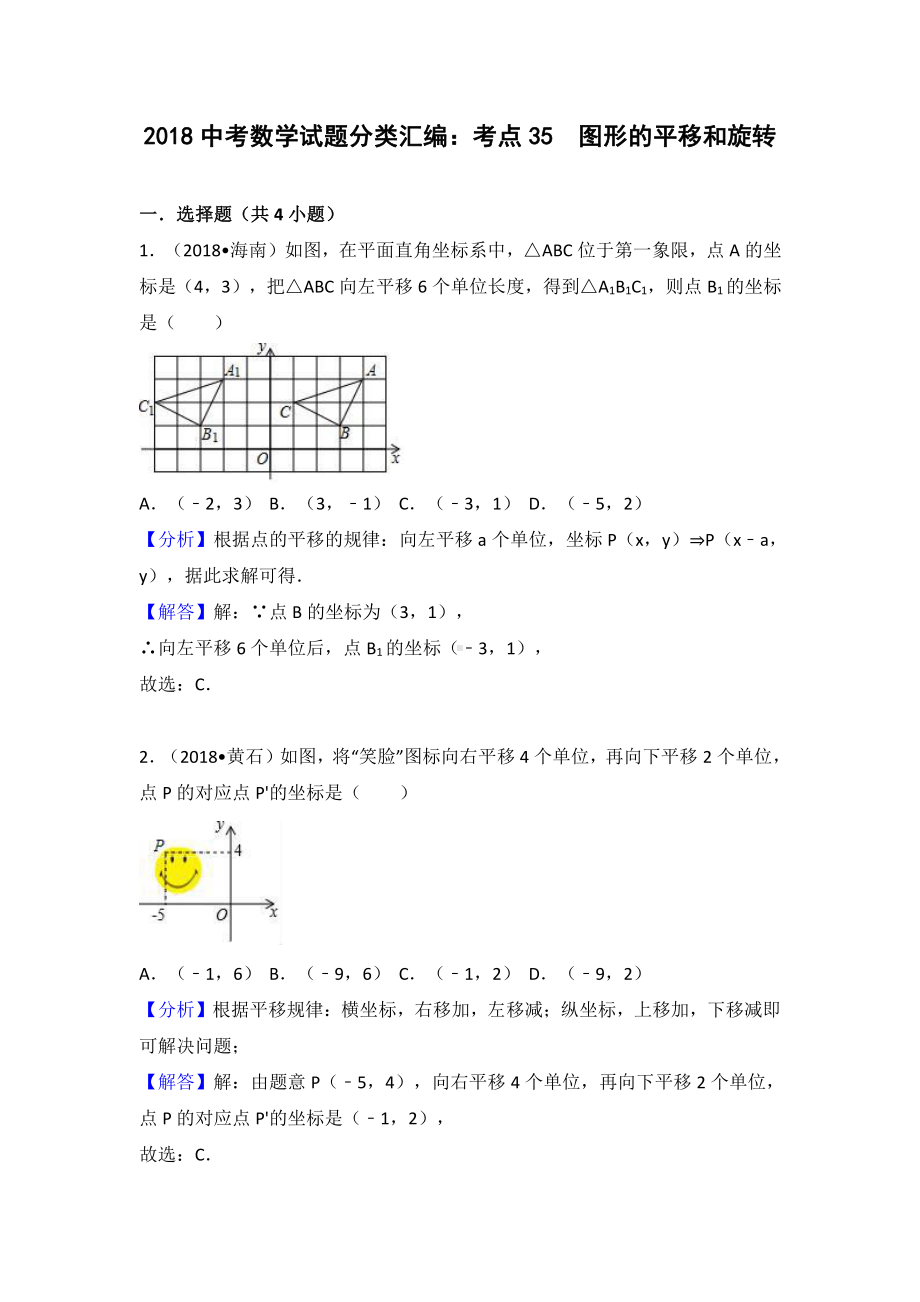 考点35：图形的平移和旋转 (1).doc_第1页