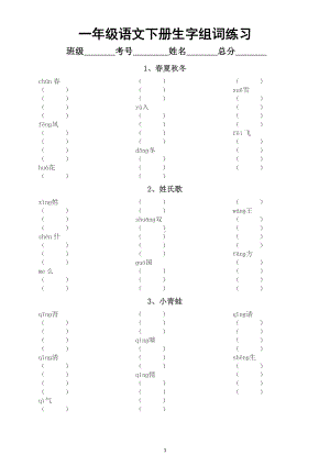 小学语文部编版一年级下册全册生字组词练习（分课时编排）（附参考答案）.docx