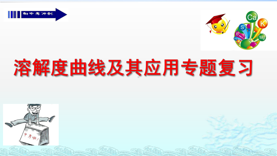 溶解度曲线及其应用专题复习（课件）-2021-2022学年人教版化学九年级下册.pptx_第1页